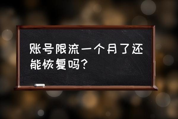 百家号被限流还能恢复吗 账号限流一个月了还能恢复吗？