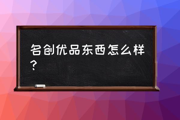 名创优品甜蜜之吻口红好吗 名创优品东西怎么样？