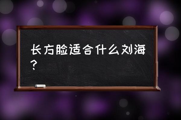 高额头长方脸适合留什么发型 长方脸适合什么刘海？