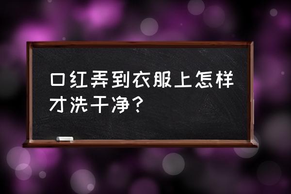 皮衣上的口红怎么洗掉 口红弄到衣服上怎样才洗干净？