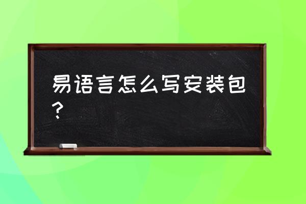 易语言怎么导入到声音资源 易语言怎么写安装包？