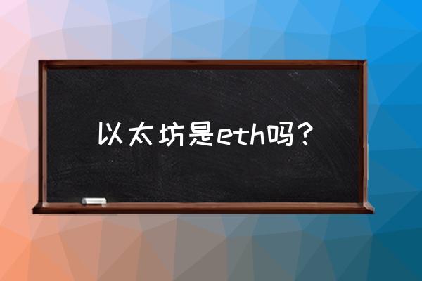 以太坊gas是什么意思 以太坊是eth吗？