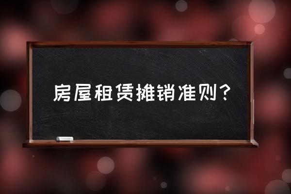 房屋租赁费摊销时算当月吗 房屋租赁摊销准则？