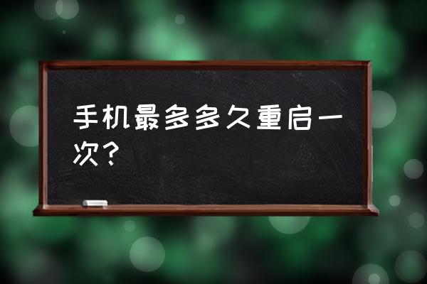 安桌手机多久重起一次 手机最多多久重启一次？