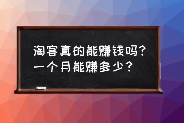 现在淘客转好卷推手怎么样 淘客真的能赚钱吗？一个月能赚多少？