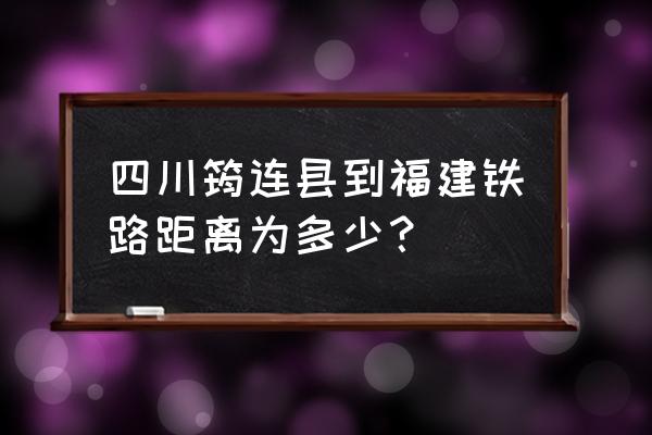 宜宾到福州的汽车票多少钱 四川筠连县到福建铁路距离为多少？