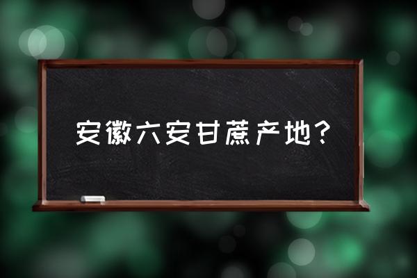 安徽甘蔗哪里批发市场 安徽六安甘蔗产地？