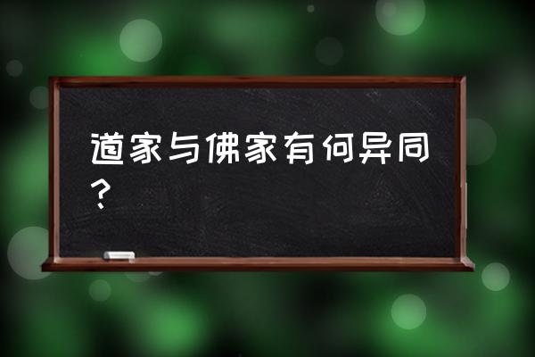 佛家跟道家有什么区别 道家与佛家有何异同？