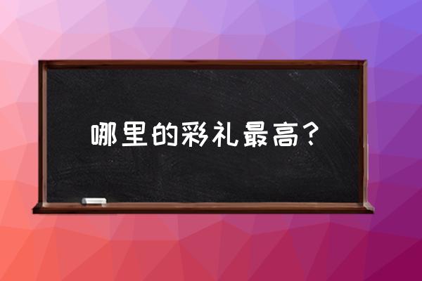 哪儿的结婚彩礼最高 哪里的彩礼最高？