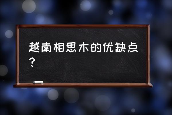 越南哪里有木地板加工厂 越南相思木的优缺点？