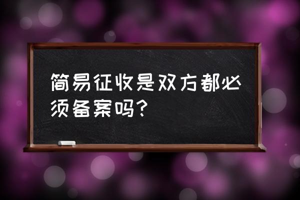 办简易征收备案在哪里可以办理 简易征收是双方都必须备案吗？