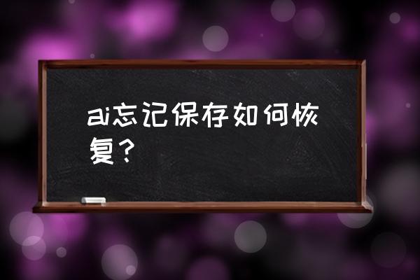 ai数据恢复怎么设置 ai忘记保存如何恢复？