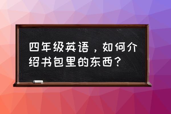 书包里有哪些文具用英语 四年级英语，如何介绍书包里的东西？