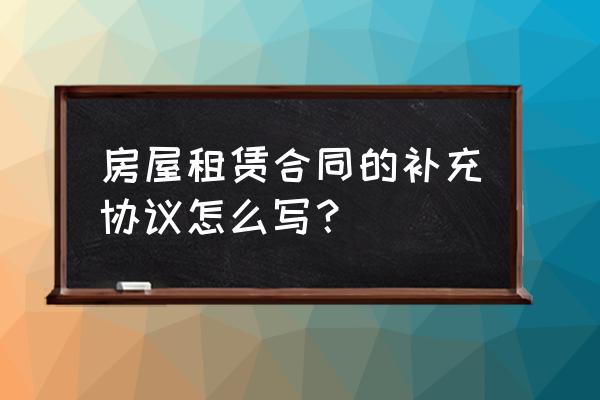 房屋租赁补签税点的合同怎么写 房屋租赁合同的补充协议怎么写？