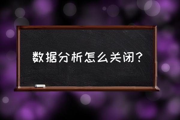 怎么关掉苹果数据分析 数据分析怎么关闭？