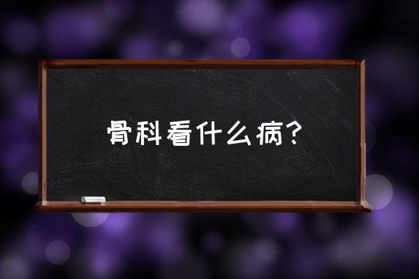 春分节气骨科应该注意什么 骨科看什么病？