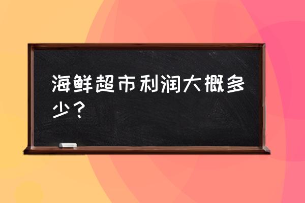 海鲜批发零售超市怎么样 海鲜超市利润大概多少？