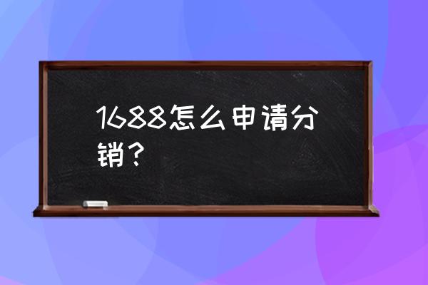 阿里巴巴批发网可以分销吗 1688怎么申请分销？