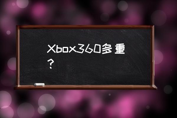 xbox360主机有多重 Xbox360多重？