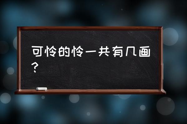 怜字的小篆有几种 可怜的怜一共有几画？