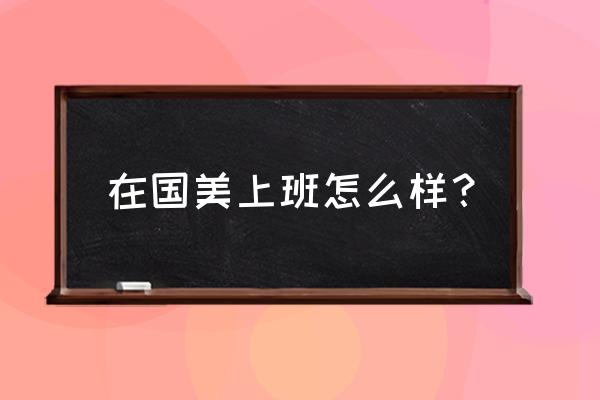 国美新零售个人怎么样 在国美上班怎么样？