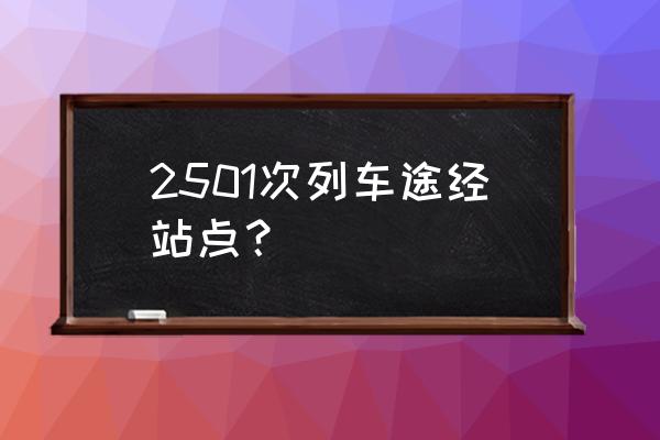 有没有文水到晋城的火车票查询 2501次列车途经站点？