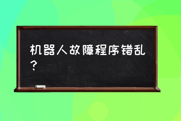 雅马哈四轴机器人故障怎么处理 机器人故障程序错乱？