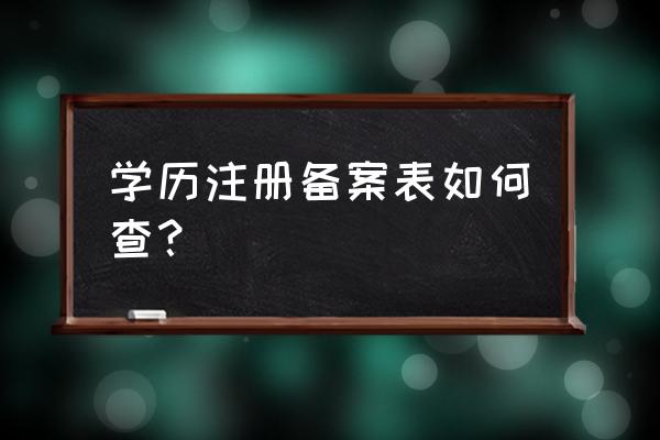 学籍备案表是怎样的 学历注册备案表如何查？