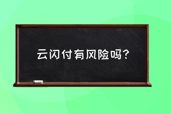 开通京东云闪付有坏处吗 云闪付有风险吗？