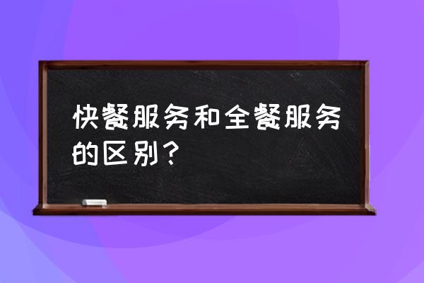 福建女子快餐服务是真的吗 快餐服务和全餐服务的区别？