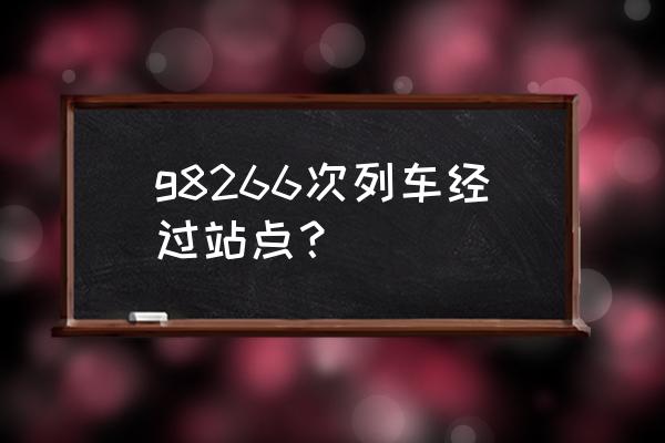 上海至宿迁火车中途有什么站 g8266次列车经过站点？