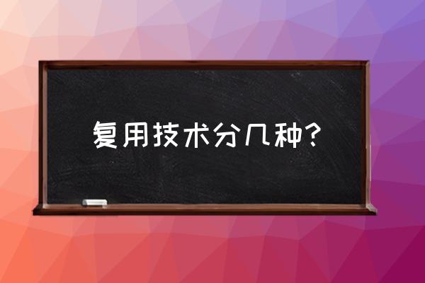 数据的复用技术有哪些 复用技术分几种？