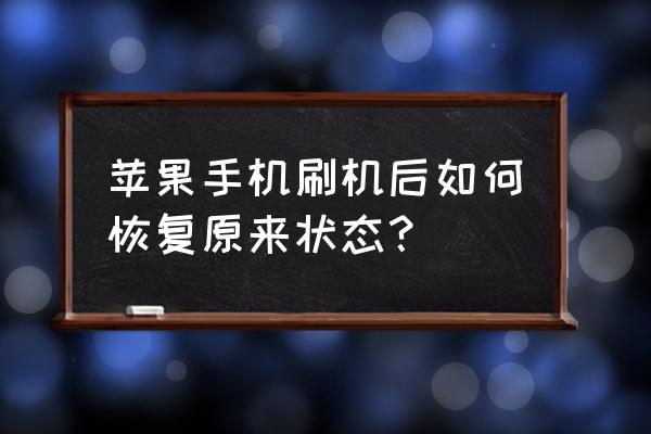 苹果刷机后如何恢复数据 苹果手机刷机后如何恢复原来状态？