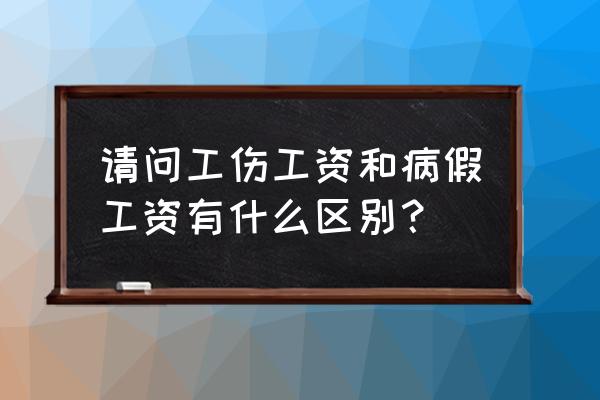 工伤病假扣奖金吗 请问工伤工资和病假工资有什么区别？