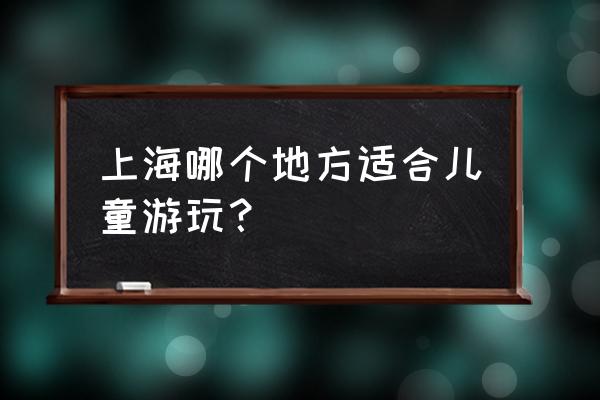 上海儿童博物馆老人免票吗 上海哪个地方适合儿童游玩？