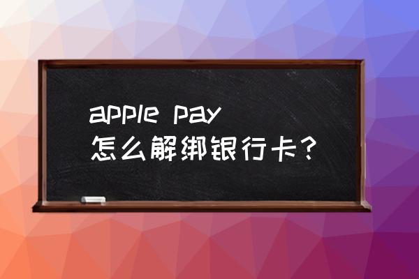 苹果手机添加的信用卡怎么取消吗 apple pay怎么解绑银行卡？