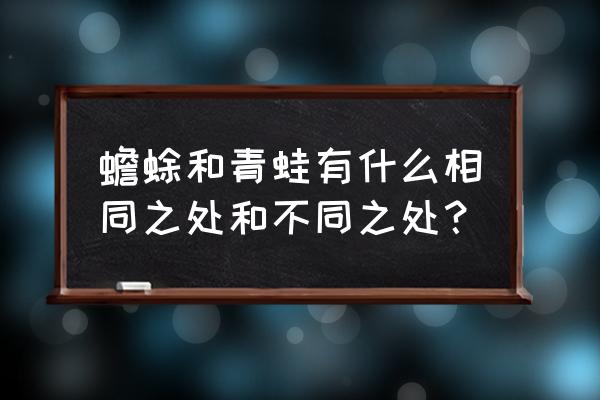 蟾蜍也叫青蛙吗 蟾蜍和青蛙有什么相同之处和不同之处？