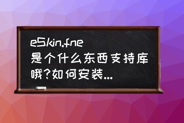 易语言远程服务支持库有哪些 eSkin.fne是个什么东西支持库哦?如何安装。高手指点一下？