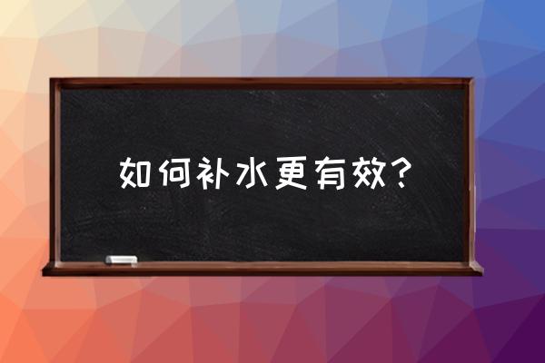 怎样护肤补水 如何补水更有效？