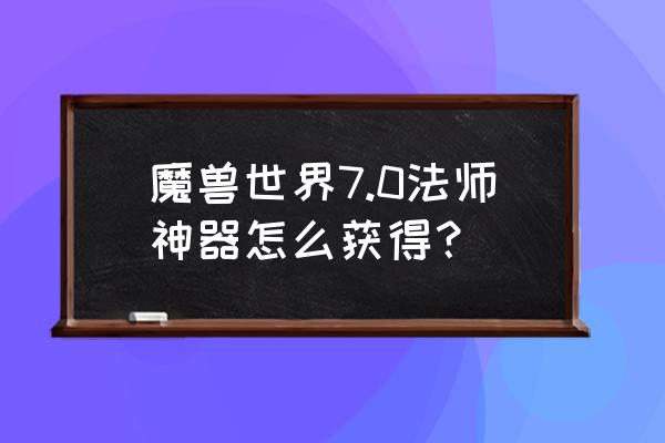 法师神器神殿在哪里 魔兽世界7.0法师神器怎么获得？