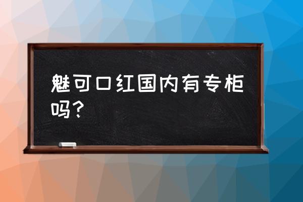 洛阳哪有专柜卖mac口红 魅可口红国内有专柜吗？