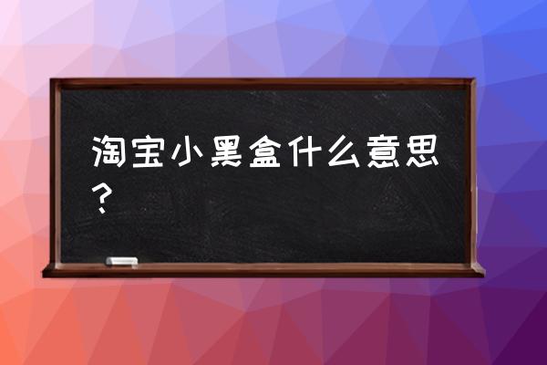 天猫小黑盒怎么合作 淘宝小黑盒什么意思？