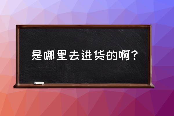 批发市场的微信公众号有哪些 是哪里去进货的啊？