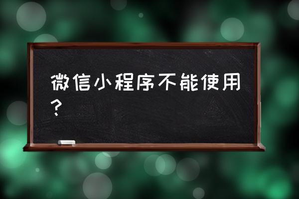 微信小程序版本过低怎么更新 微信小程序不能使用？