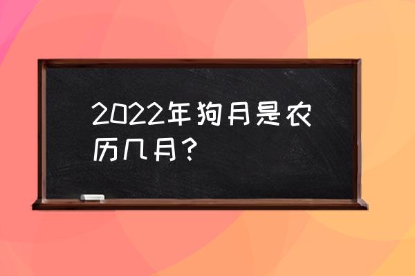 属狗女生几月结婚最好 2022年狗月是农历几月？