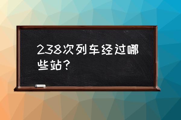 漯河至韶关的火车票多少钱 238次列车经过哪些站？