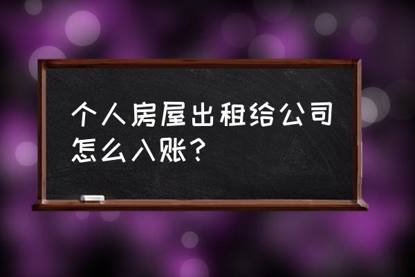 房屋租赁合同如何入账 个人房屋出租给公司怎么入账？