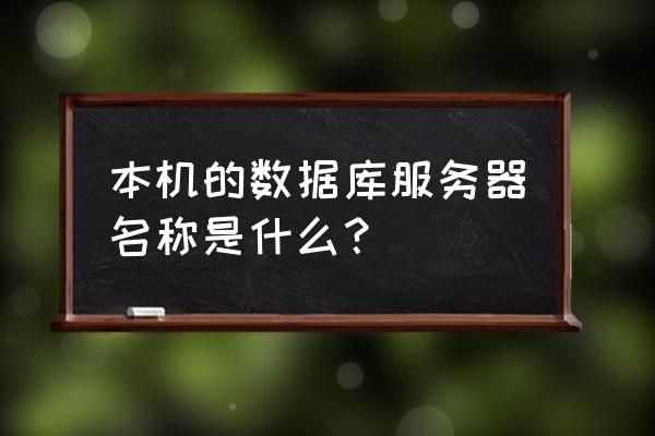 微擎数据库主机填什么 本机的数据库服务器名称是什么？