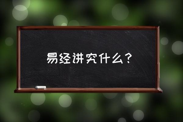 易经中的五行部分怎么讲解 易经讲究什么？