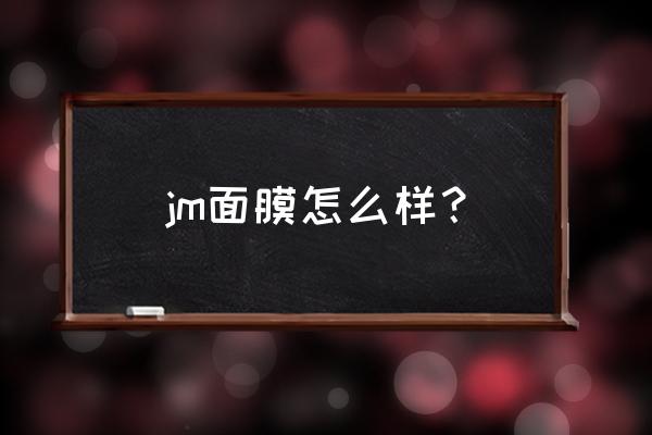 韩后jm面膜好用吗 jm面膜怎么样？